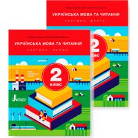 НУШ Учебник Літера Украинский язык и чтение 2 класс Комплект часть 1 + часть 2 Ищенко, Логачевская